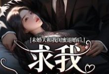 无删减版《未婚夫和我闺蜜退婚后,求我嫁给他》全章节阅读-美文小说