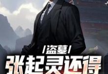 盗墓:张起灵还得靠我守护?小说,盗墓:张起灵还得靠我守护?在线阅读-美文小说