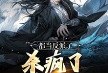 《都当反派了,杀疯了也合理吧》小说主角曹逸尘南宫映雪免费在线阅读-美文小说