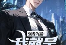 无删减版《强者为赢：我就是权力中心》在线阅读-美文小说