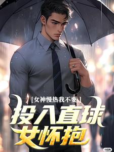 《女神慢热我不要，投入直球女怀抱》小说精彩章节免费试读，丁歌王诗雪小说在线阅读