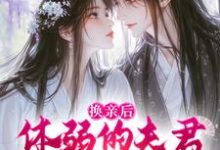 《换亲后,体弱的夫君他延年益寿了》小说在线试读,《换亲后,体弱的夫君他延年益寿了》最新章节目录-美文小说