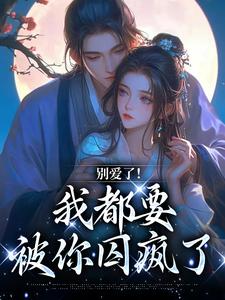 《别爱了！我都要被你囚疯了》小说精彩章节免费试读，南莺蒙克代钦小说在线阅读