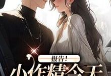无删减版《报告！小作精今天怎么样了？》在线免费阅读-美文小说