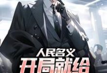 人民名义:开局就给孙连城当副手苏哲侯亮平小说大结局免费试读-美文小说