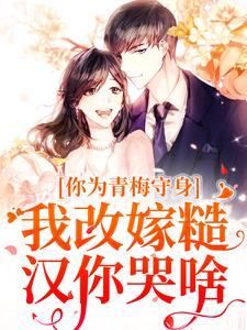 你为青梅守身，我改嫁糙汉你哭啥（林茵宋长远）在线免费阅读