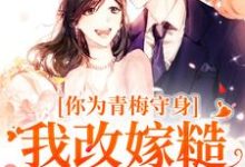 无删减版《你为青梅守身,我改嫁糙汉你哭啥》免费阅读-美文小说