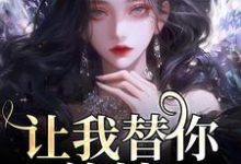 让我替你养娃？别做梦了小说，让我替你养娃？别做梦了温栀司璟城无弹窗在线阅读-美文小说