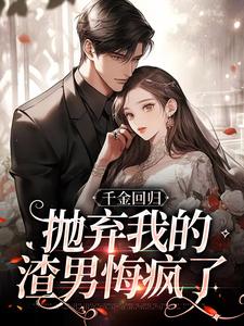 主角叫姜惜沈季泽小说千金回归，抛弃我的渣男悔疯了免费阅读