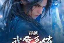 无删减版《穿越:我靠系统化身迷人大佬》免费阅读-美文小说