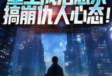 《重生成治愈系,搞崩仇人心态!》小说大结局免费试读 齐衡洛依遥小说-美文小说