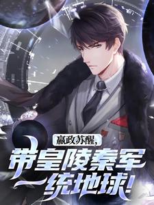 杜卡奥嬴政小说在线免费阅读（嬴政苏醒，带皇陵秦军一统地球！无弹窗无删减）