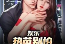 主角叫江云迪丽热芭小说娱乐:热芭别怕,我是你同桌啊免费阅读-美文小说