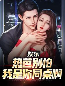 主角叫江云迪丽热芭小说娱乐：热芭别怕，我是你同桌啊免费阅读