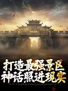 主角楚萧小说打造最强景区，神话照进现实免费阅读