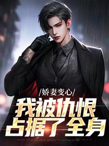 娇妻变心，我被仇恨占据了全身免费阅读，娇妻变心，我被仇恨占据了全身章节目录