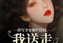 无删减版《改写全家破烂结局，我送走黑心爹！》免费阅读-美文小说