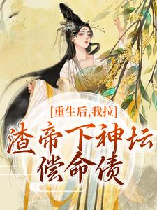重生后，我拉渣帝下神坛，偿命债时晚宁陆修年，重生后，我拉渣帝下神坛，偿命债在线阅读