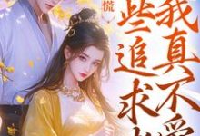 小说《竹马别慌,这些追求者我真不爱》在线阅读-美文小说