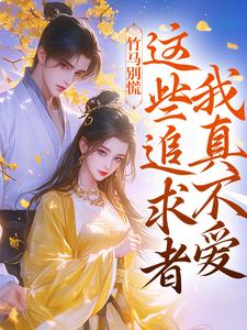 小说《竹马别慌，这些追求者我真不爱》免费阅读