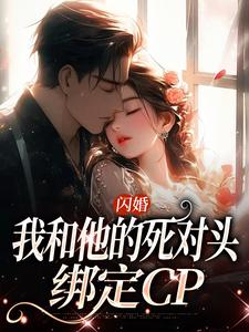 闪婚：我和他的死对头绑定CP（顾君尧江晚）在线免费阅读