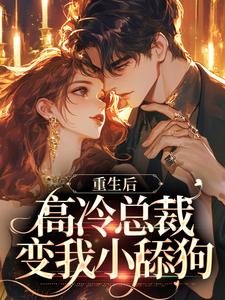 许晚宁季牧野小说在哪里可以看