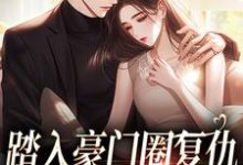 无删减版《踏入豪门圈复仇,剧情却变甜宠?》全章节阅读-美文小说