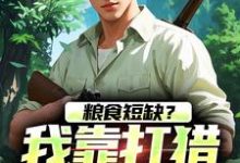 主角叫周安小说粮食短缺?我靠打猎顿顿吃肉免费阅读-美文小说