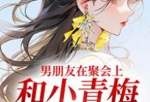 《男朋友在聚会上,和小青梅吻红温了》小说精彩章节免费试读,徐乔兮小说在线阅读-美文小说