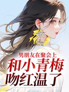 《男朋友在聚会上，和小青梅吻红温了》小说精彩章节免费试读，徐乔兮小说在线阅读