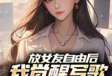 主人公陆沉柳如烟小说放女友自由后,我觉醒写歌续命系统在线阅读-美文小说