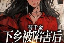 温婉婷谢言泽小说叫什么(替千金下乡被陷害后,我重生了免费阅读)-美文小说