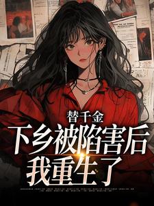 温婉婷谢言泽小说叫什么（替千金下乡被陷害后，我重生了免费阅读）