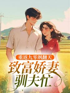 重返九零飒翻天，致富娇妻驯夫忙免费阅读，重返九零飒翻天，致富娇妻驯夫忙章节目录