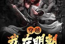 无删减版《穿越:我在明朝科举那些年》在线阅读-美文小说