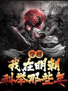 无删减版《穿越：我在明朝科举那些年》在线阅读