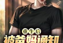 重生后,被爸妈通知他们离婚了杨慕言万倩,重生后,被爸妈通知他们离婚了在线阅读-美文小说