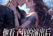 《他看了我的演出后,我们频频相遇》小说精彩章节免费试读,温雨棠梁敬琛小说在线阅读-美文小说