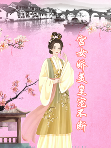 宫女娇美，皇宠不断最新章节，宫女娇美，皇宠不断免费阅读