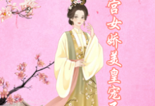 主人公南宫煜苏年年小说宫女娇美,皇宠不断在线阅读-美文小说