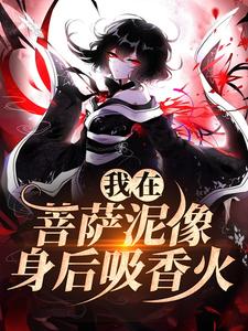小说《我在菩萨泥像身后吸香火》在线阅读