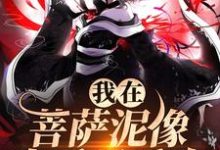 小说《我在菩萨泥像身后吸香火》免费阅读-美文小说