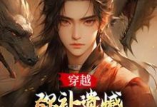 小说《在下张无忌,横行无忌!》免费阅读-美文小说