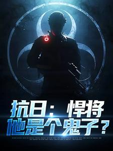 《抗日：悍将，他是个鬼子？》小说在线试读，《抗日：悍将，他是个鬼子？》最新章节目录