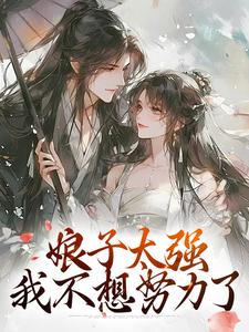 娘子太强，我不想努力了最新章节，娘子太强，我不想努力了免费阅读