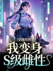 主角姚依依小说无删减版在线阅读，穿越兽世：我变身S级雌性免费看