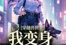 《穿越兽世：我变身S级雌性》全集免费在线阅读（姚依依）-美文小说