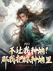 西幻：不让我种地？那我把你种地里（秦明）在线免费阅读