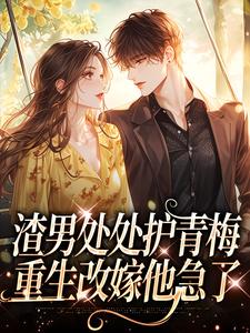 男女主人公沈绮方毅小说渣男处处护青梅，重生改嫁他急了免费阅读