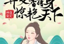 《神医皇妃：弃女翻身惊艳天下》小说主角凤羽珩玄天冥免费在线阅读-美文小说